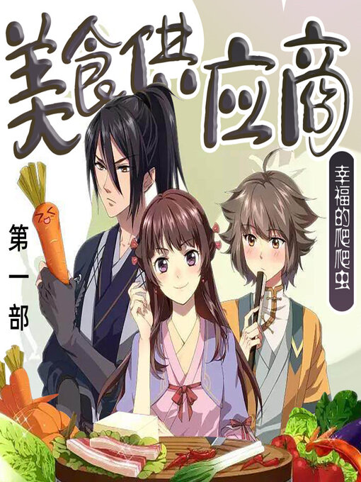 Title details for 大唐之美食供应商（第一部） by 文若书声 - Available